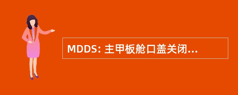 MDDS: 主甲板舱口盖关闭 & 的困扰