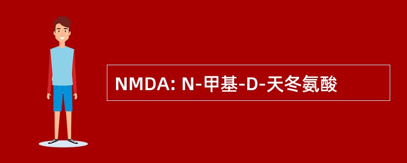 NMDA: N-甲基-D-天冬氨酸