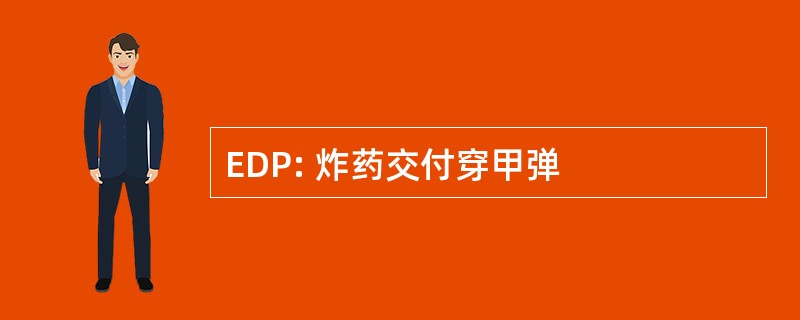 EDP: 炸药交付穿甲弹