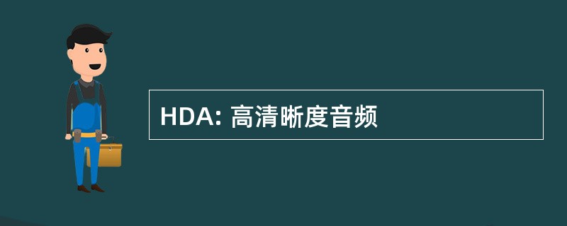 HDA: 高清晰度音频