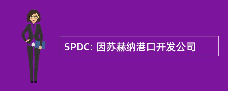 SPDC: 因苏赫纳港口开发公司