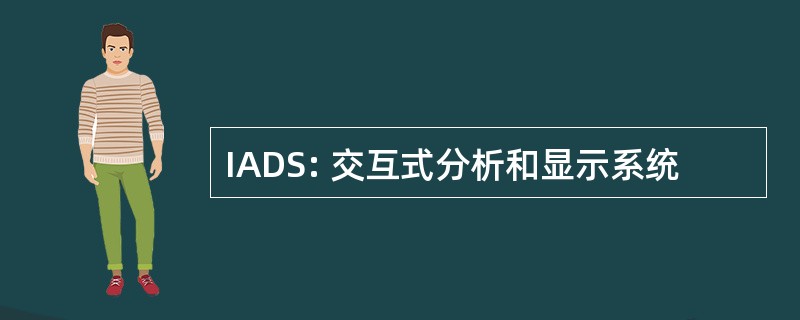 IADS: 交互式分析和显示系统