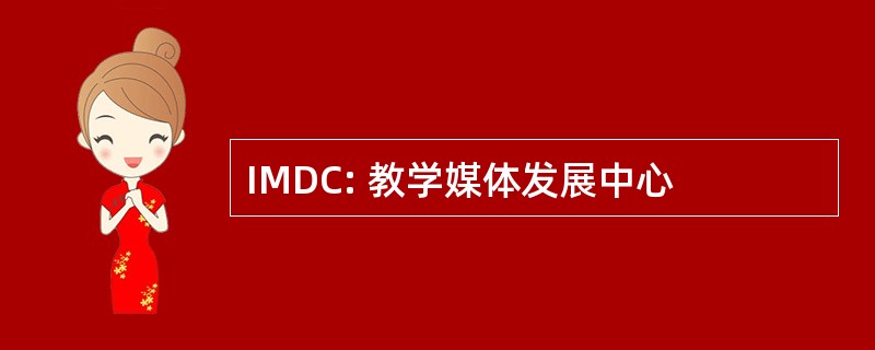 IMDC: 教学媒体发展中心