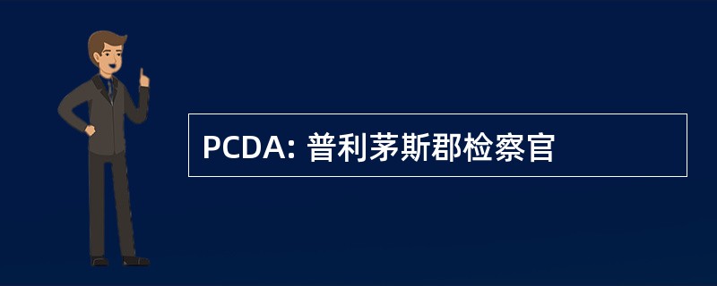 PCDA: 普利茅斯郡检察官