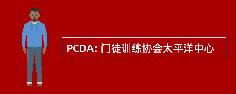 PCDA: 门徒训练协会太平洋中心