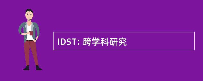 IDST: 跨学科研究