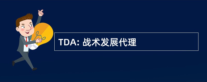 TDA: 战术发展代理