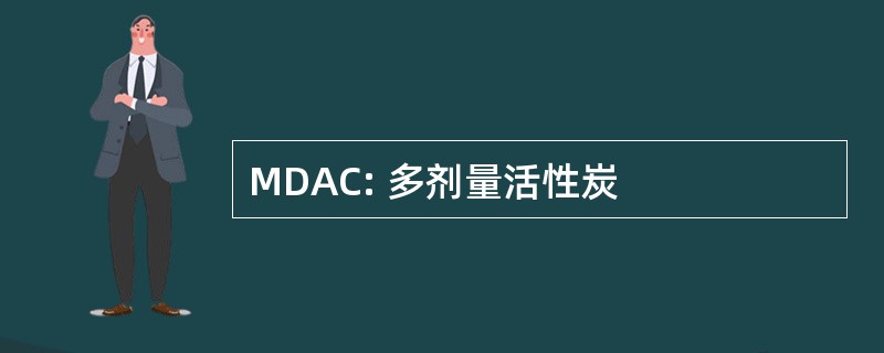 MDAC: 多剂量活性炭