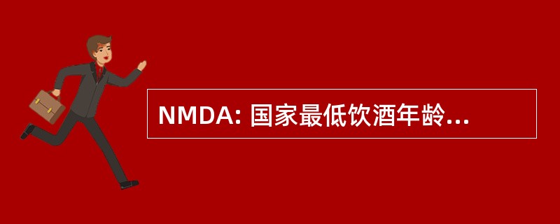 NMDA: 国家最低饮酒年龄 1984 年法 》