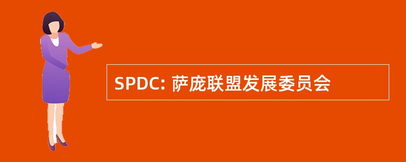 SPDC: 萨庞联盟发展委员会