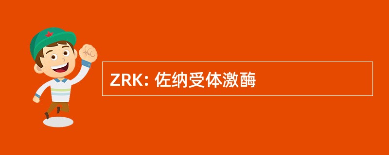 ZRK: 佐纳受体激酶