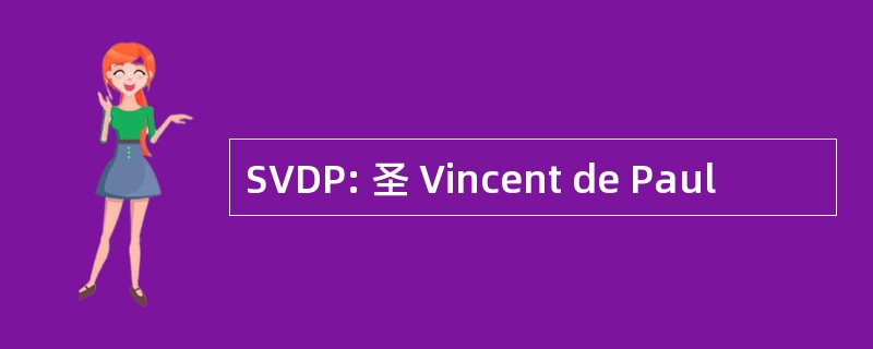 SVDP: 圣 Vincent de Paul