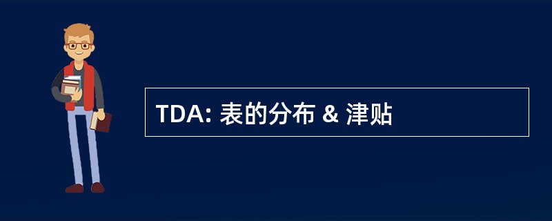 TDA: 表的分布 & 津贴