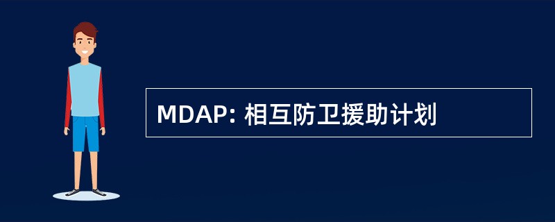 MDAP: 相互防卫援助计划