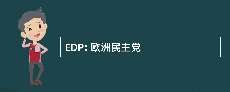 EDP: 欧洲民主党