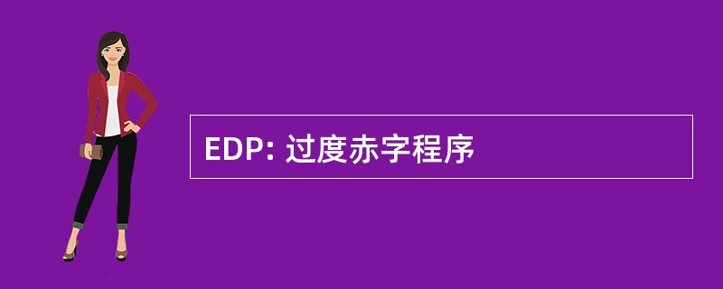 EDP: 过度赤字程序