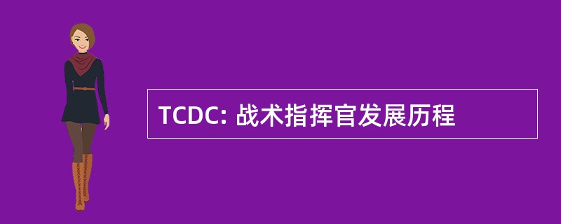 TCDC: 战术指挥官发展历程