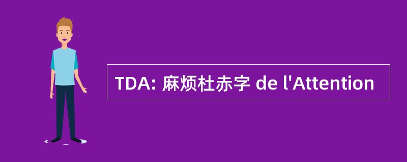 TDA: 麻烦杜赤字 de l&#039;Attention