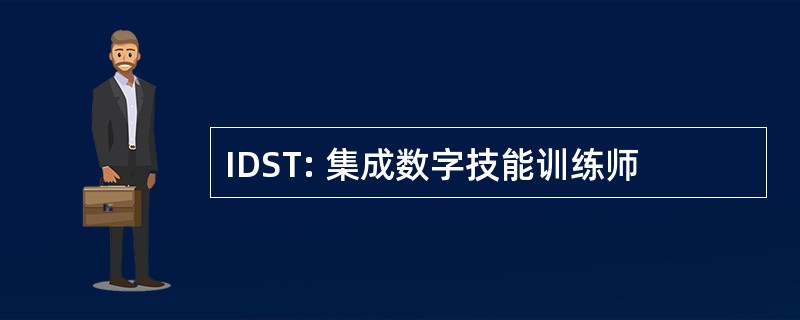 IDST: 集成数字技能训练师