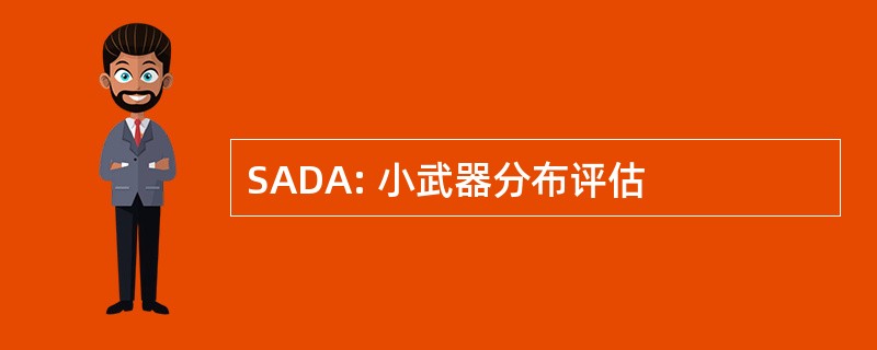 SADA: 小武器分布评估