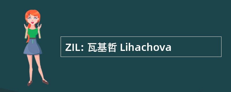 ZIL: 瓦基哲 Lihachova