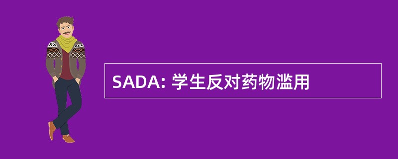 SADA: 学生反对药物滥用