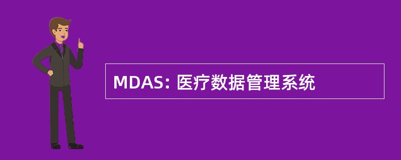 MDAS: 医疗数据管理系统