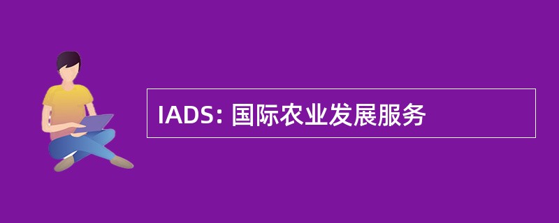 IADS: 国际农业发展服务