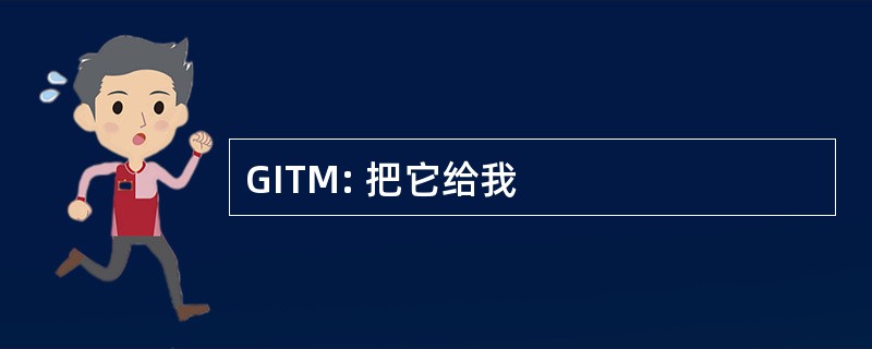 GITM: 把它给我