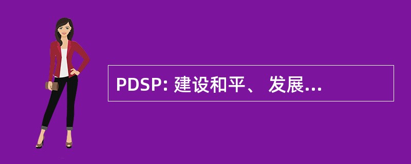 PDSP: 建设和平、 发展与安全计划