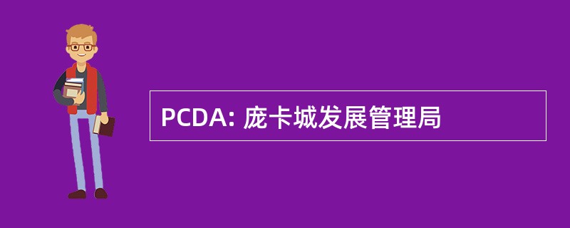 PCDA: 庞卡城发展管理局