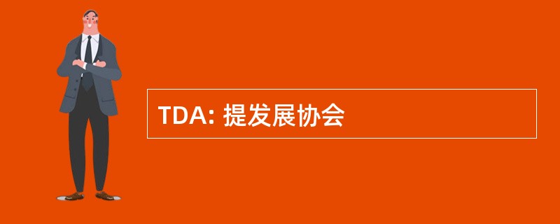 TDA: 提发展协会