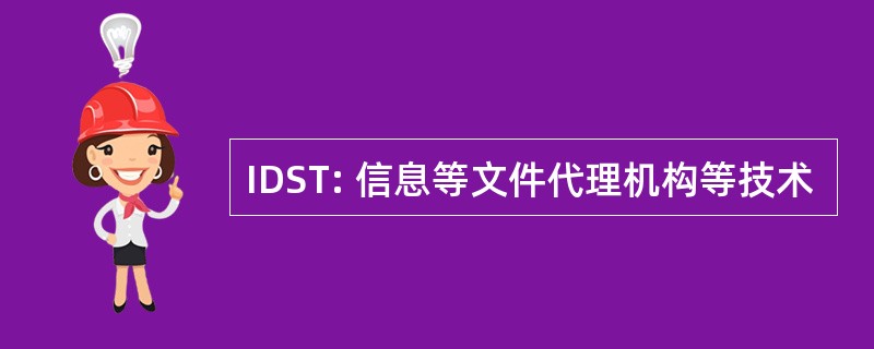 IDST: 信息等文件代理机构等技术