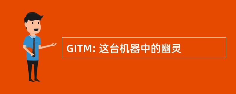 GITM: 这台机器中的幽灵