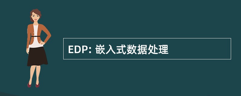 EDP: 嵌入式数据处理