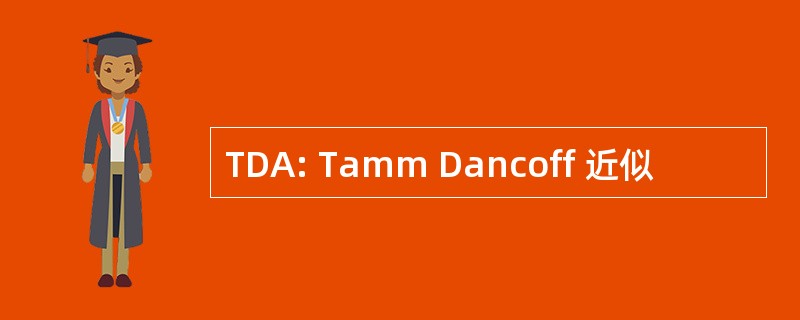 TDA: Tamm Dancoff 近似