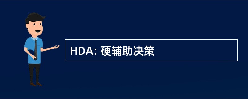 HDA: 硬辅助决策