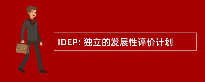 IDEP: 独立的发展性评价计划