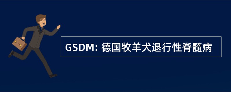 GSDM: 德国牧羊犬退行性脊髓病