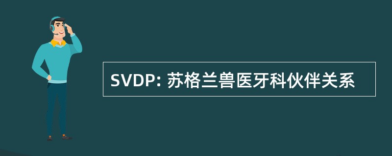 SVDP: 苏格兰兽医牙科伙伴关系