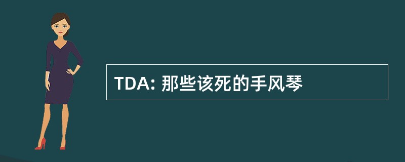 TDA: 那些该死的手风琴