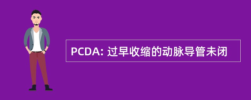 PCDA: 过早收缩的动脉导管未闭