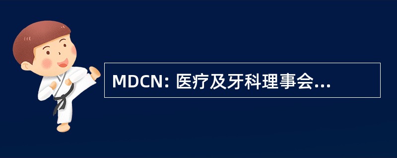 MDCN: 医疗及牙科理事会的尼日利亚