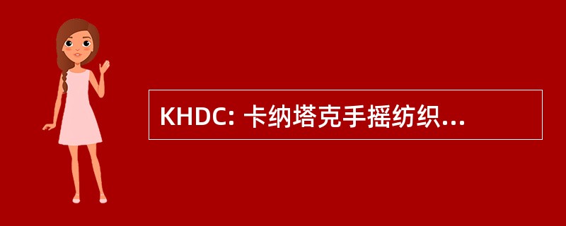 KHDC: 卡纳塔克手摇纺织机发展股份有限公司