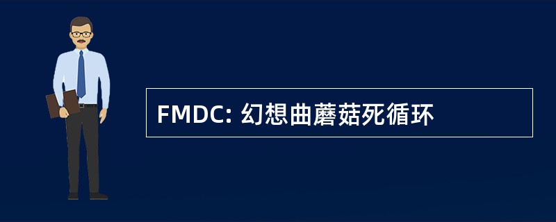 FMDC: 幻想曲蘑菇死循环