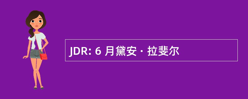 JDR: 6 月黛安 · 拉斐尔