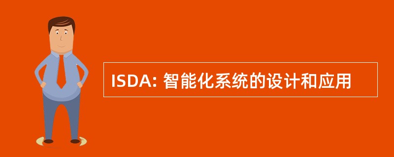 ISDA: 智能化系统的设计和应用