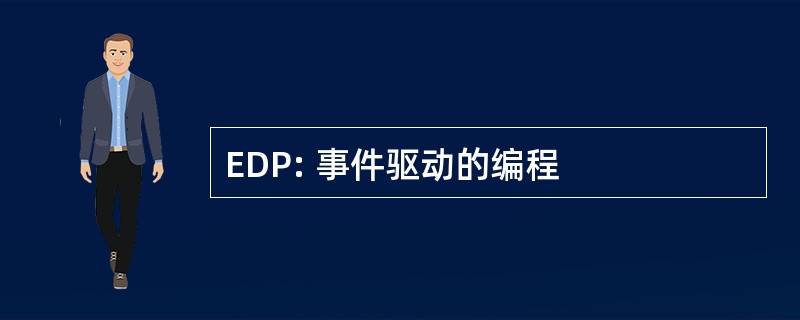 EDP: 事件驱动的编程