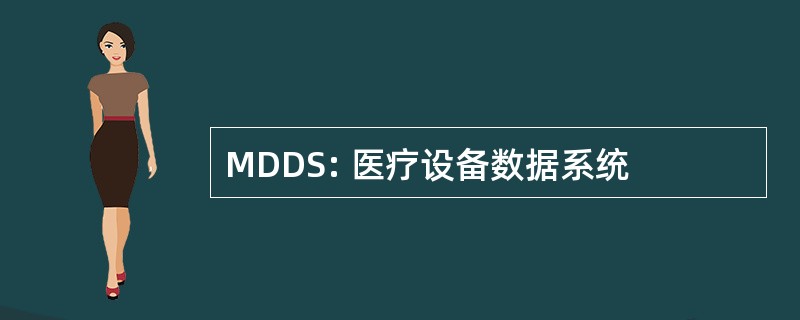 MDDS: 医疗设备数据系统