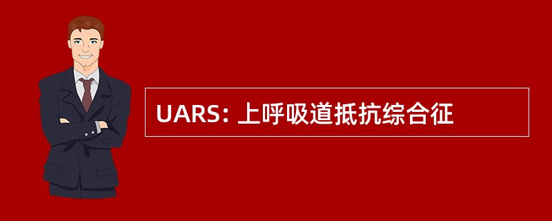 UARS: 上呼吸道抵抗综合征